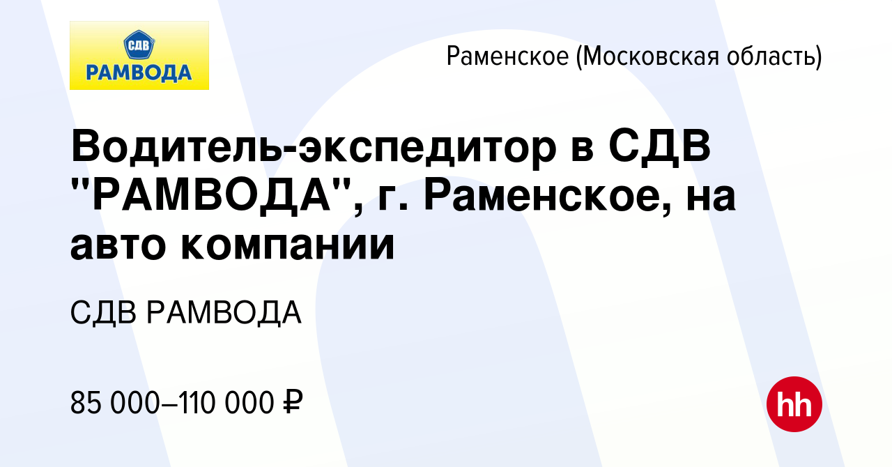 Вакансия Водитель-экспедитор в СДВ 