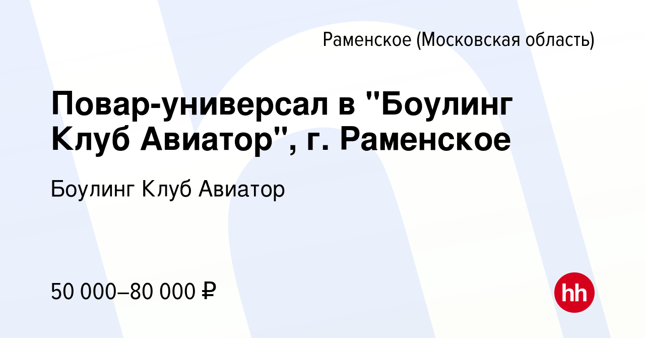 Вакансия Повар-универсал в 