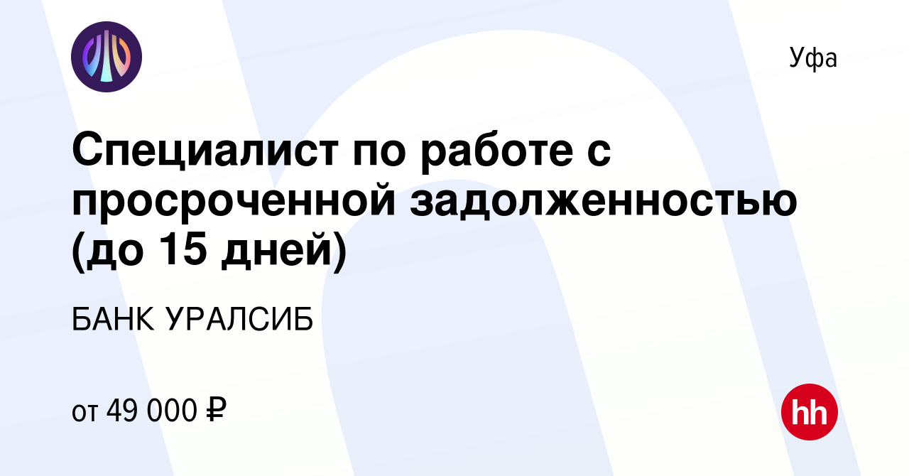 Вакансия Специалист по работе с просроченной задолженностью (до 15 дней) в  Уфе, работа в компании БАНК УРАЛСИБ (вакансия в архиве c 3 апреля 2024)