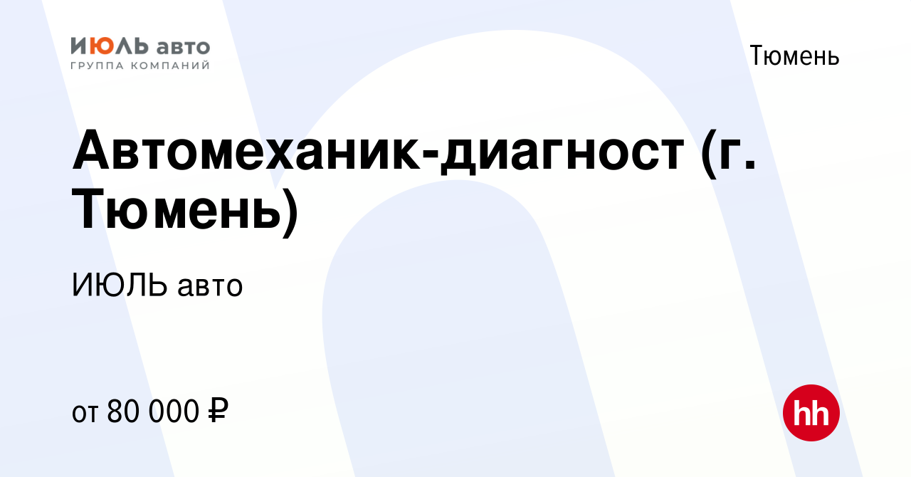 Вакансия Автомеханик-диагност (г. Тюмень) в Тюмени, работа в компании ИЮЛЬ  авто (вакансия в архиве c 21 мая 2024)