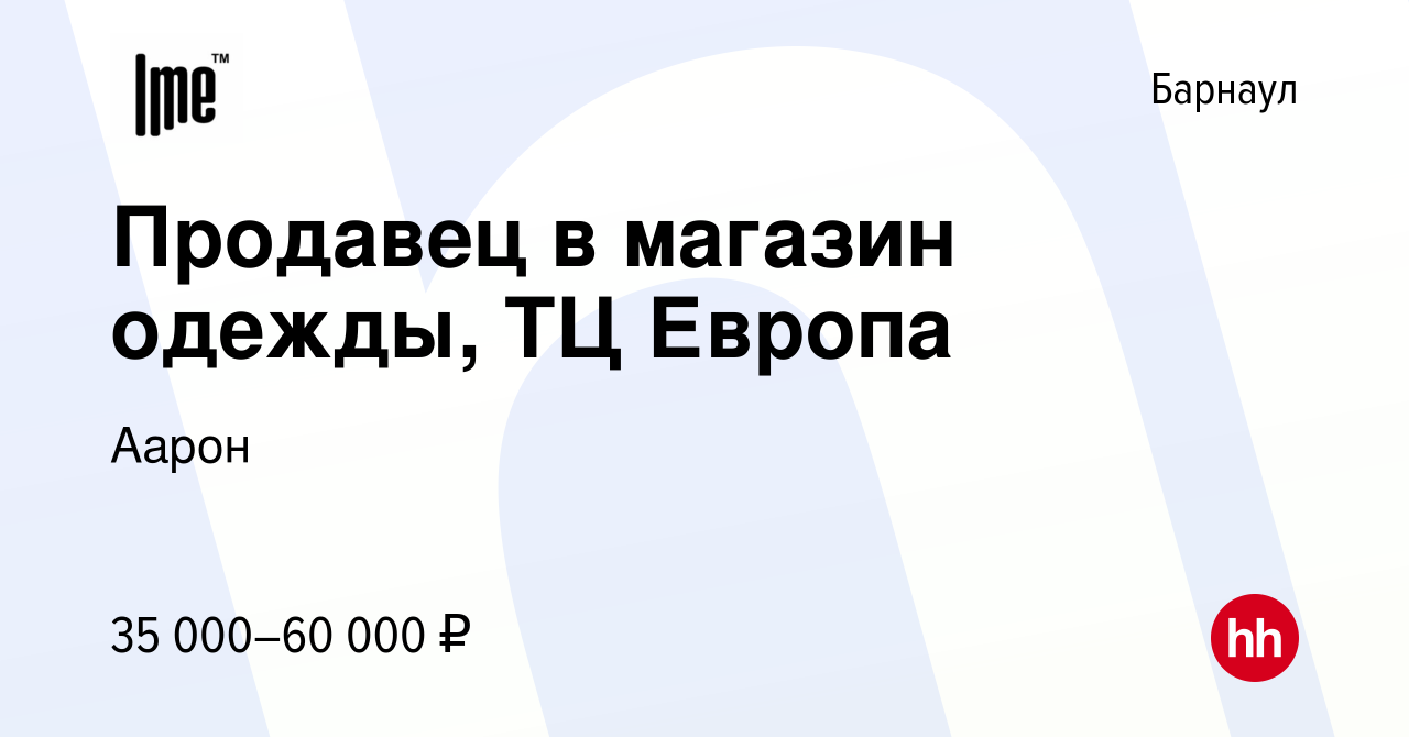 Вакансия Продавец в магазин одежды тц Европа в Барнауле, работа в компании  Аарон