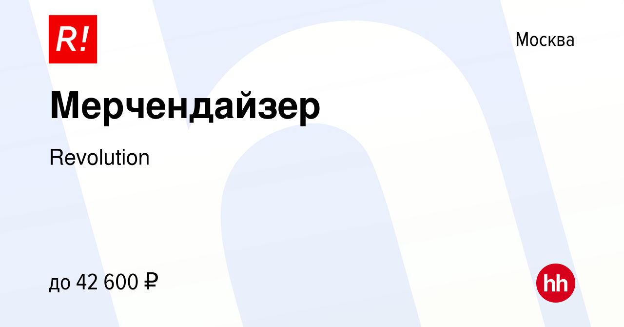 Вакансия Мерчендайзер в Москве, работа в компании Revolution (вакансия в  архиве c 22 апреля 2024)