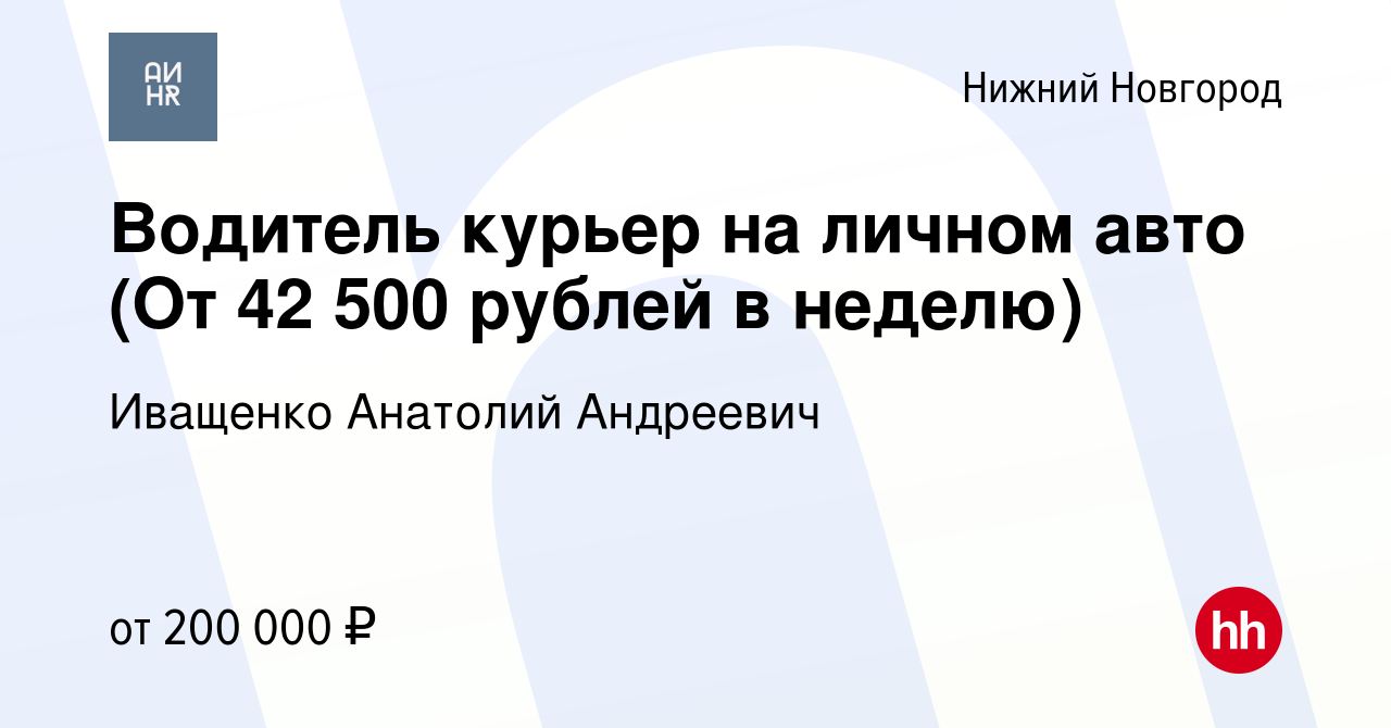 Вакансия Водитель курьер на личном авто (От 42 500 рублей в неделю) в Нижнем  Новгороде, работа в компании Иващенко Анатолий Андреевич (вакансия в архиве  c 22 апреля 2024)