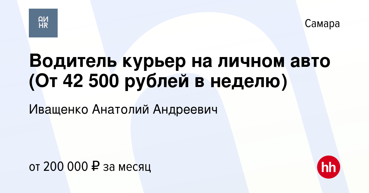 Вакансия Водитель курьер на личном авто (От 42 500 рублей в неделю) в Самаре,  работа в компании Иващенко Анатолий Андреевич (вакансия в архиве c 22  апреля 2024)