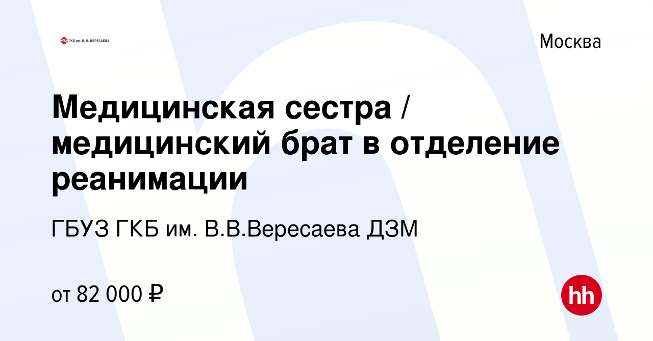 Вакансия Медицинская сестра / медицинский брат в отделение реанимации в  Москве, работа в компании ГБУЗ ГКБ им. В.В.Вересаева ДЗМ (вакансия в архиве  c 22 апреля 2024)