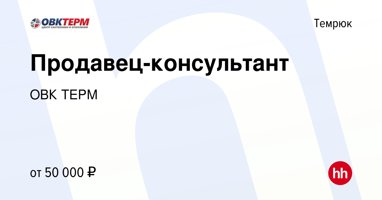 Вакансия Продавец-консультант в Темрюке, работа в компании ОВК ТЕРМ