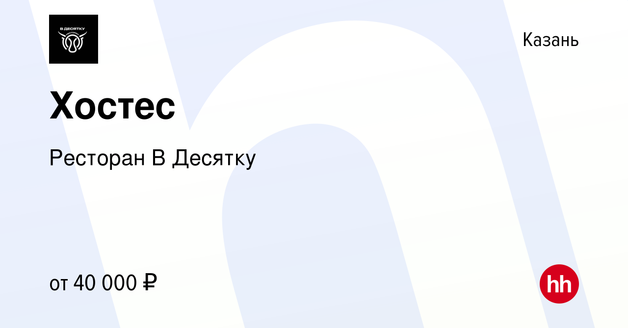 Вакансия Хостес в Казани, работа в компании Ресторан В Десятку (вакансия в  архиве c 22 апреля 2024)