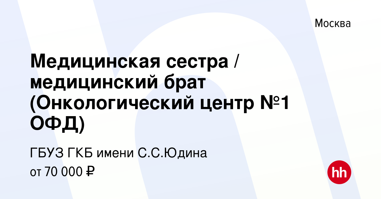 Вакансия Медицинская сестра / медицинский брат в отделение функциональной  диагностики в Москве, работа в компании ГБУЗ ГКБ имени С.С.Юдина