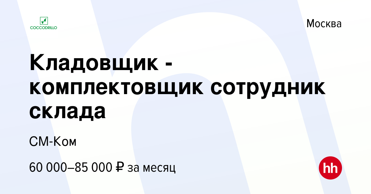 Вакансия Кладовщик - комплектовщик сотрудник склада в Москве, работа в