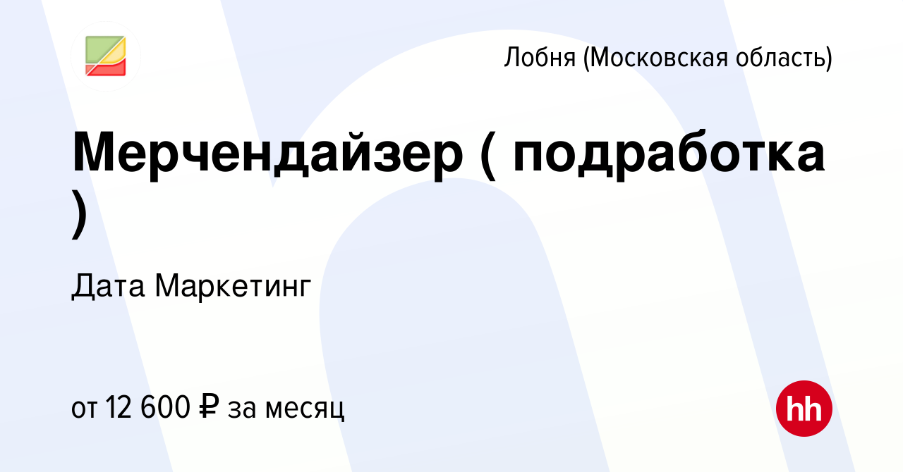 Вакансия Мерчендайзер ( подработка ) в Лобне, работа в компании Дата  Маркетинг (вакансия в архиве c 22 апреля 2024)