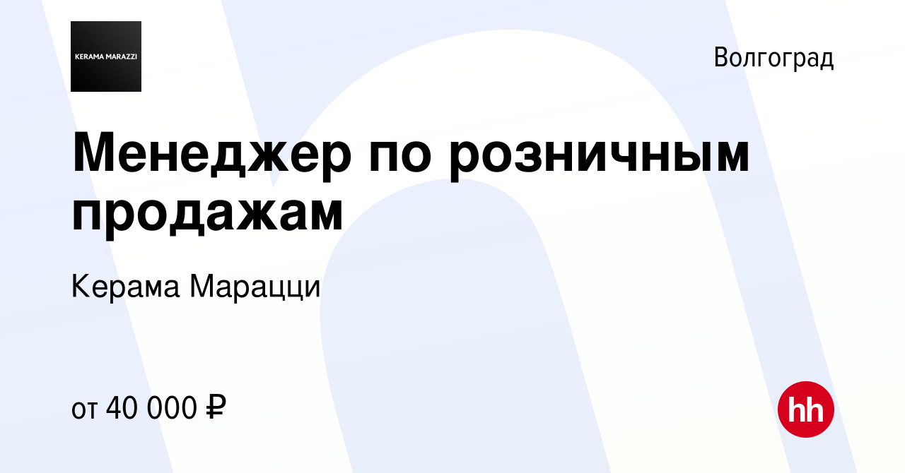 Вакансия Менеджер по розничным продажам в Волгограде, работа в компании Керама  Марацци