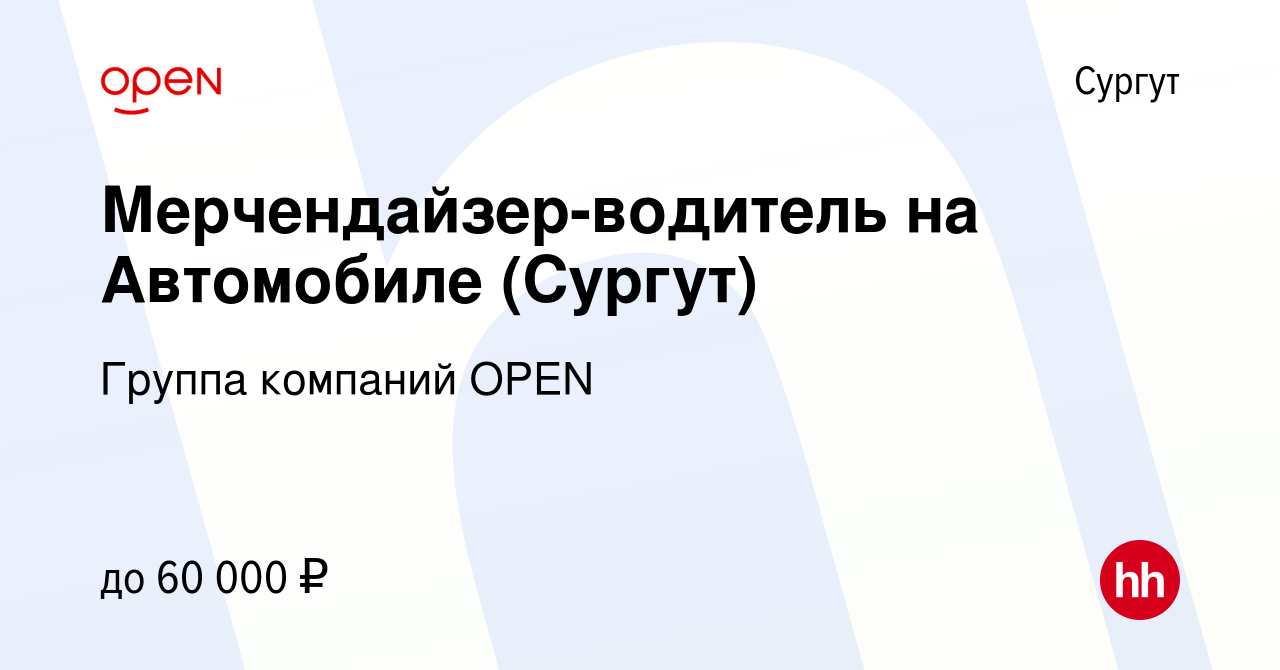 Вакансия Мерчендайзер-водитель на Автомобиле (Сургут) в Сургуте, работа в  компании Группа компаний OPEN (вакансия в архиве c 22 апреля 2024)