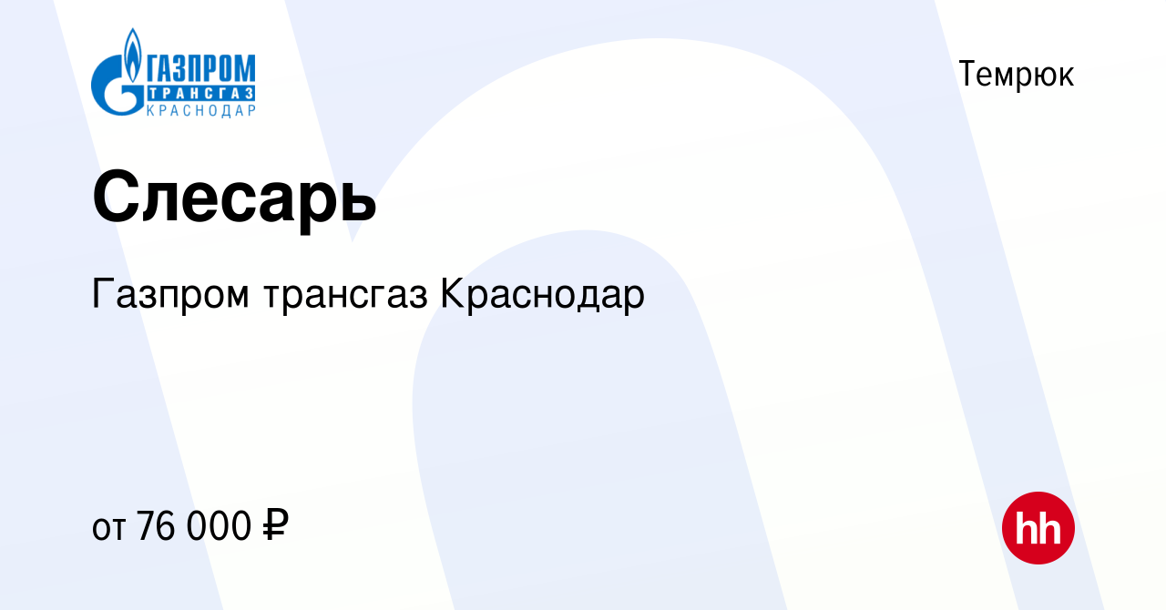 Вакансия Слесарь в Темрюке, работа в компании Газпром трансгаз Краснодар  (вакансия в архиве c 22 апреля 2024)