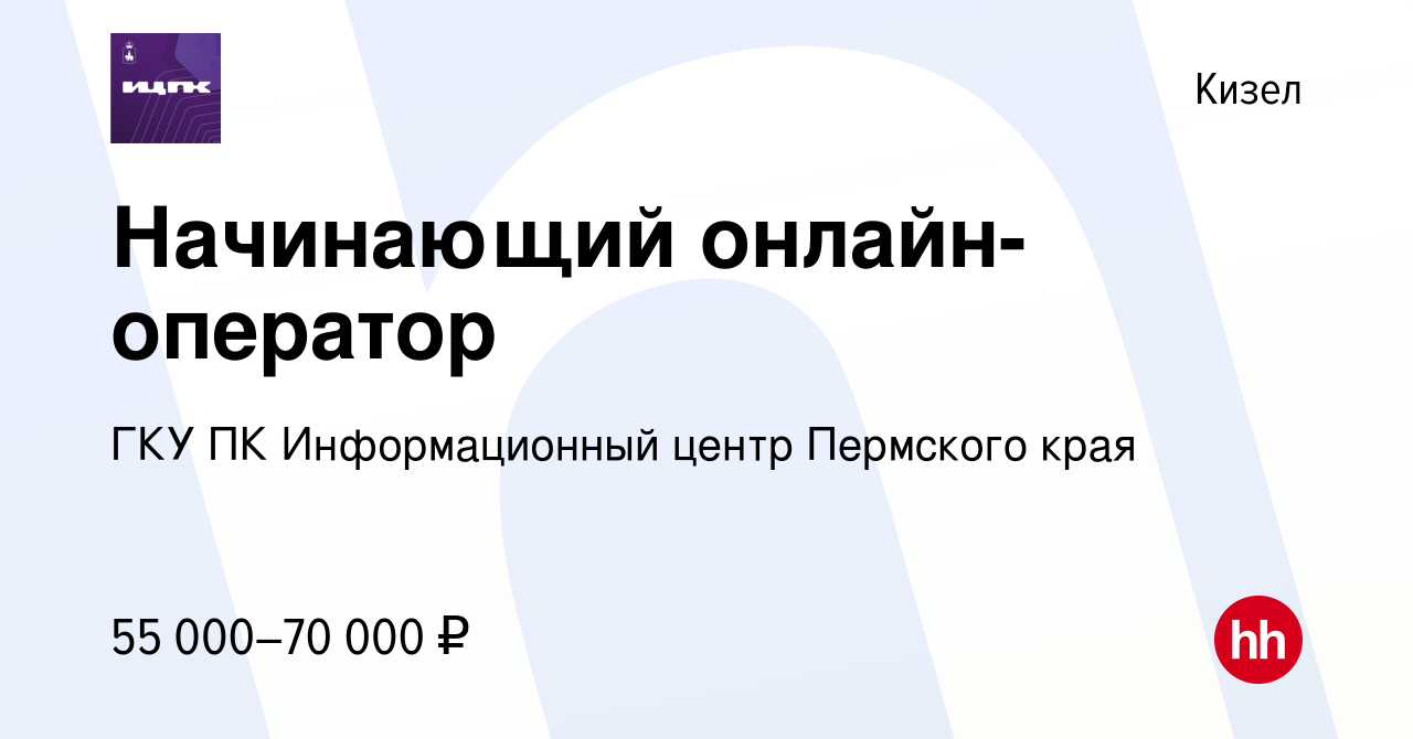 Вакансия Начинающий онлайн-оператор в Кизеле, работа в компании ГКУ ПК  Информационный центр Пермского края (вакансия в архиве c 24 марта 2024)