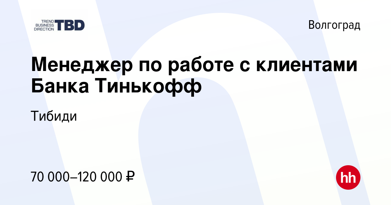 Вакансия Менеджер по работе с клиентами Банка Тинькофф в Волгограде, работа  в компании Тибиди