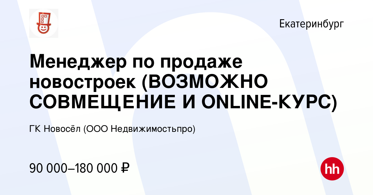 Вакансия Менеджер по продаже новостроек (ВОЗМОЖНО СОВМЕЩЕНИЕ И ONLINE-КУРС)  в Екатеринбурге, работа в компании ГК Новосёл (ООО Недвижимостьпро)  (вакансия в архиве c 23 апреля 2024)