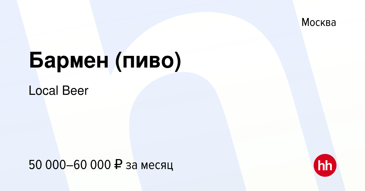 Вакансия Бармен (пиво) в Москве, работа в компании Local Beer (вакансия в  архиве c 23 апреля 2024)