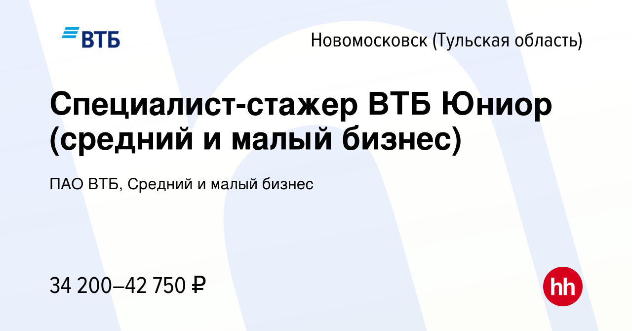 Вакансия Специалист-стажер ВТБ Юниор (средний и малый бизнес) в  Новомосковске, работа в компании ПАО ВТБ, Средний и малый бизнес