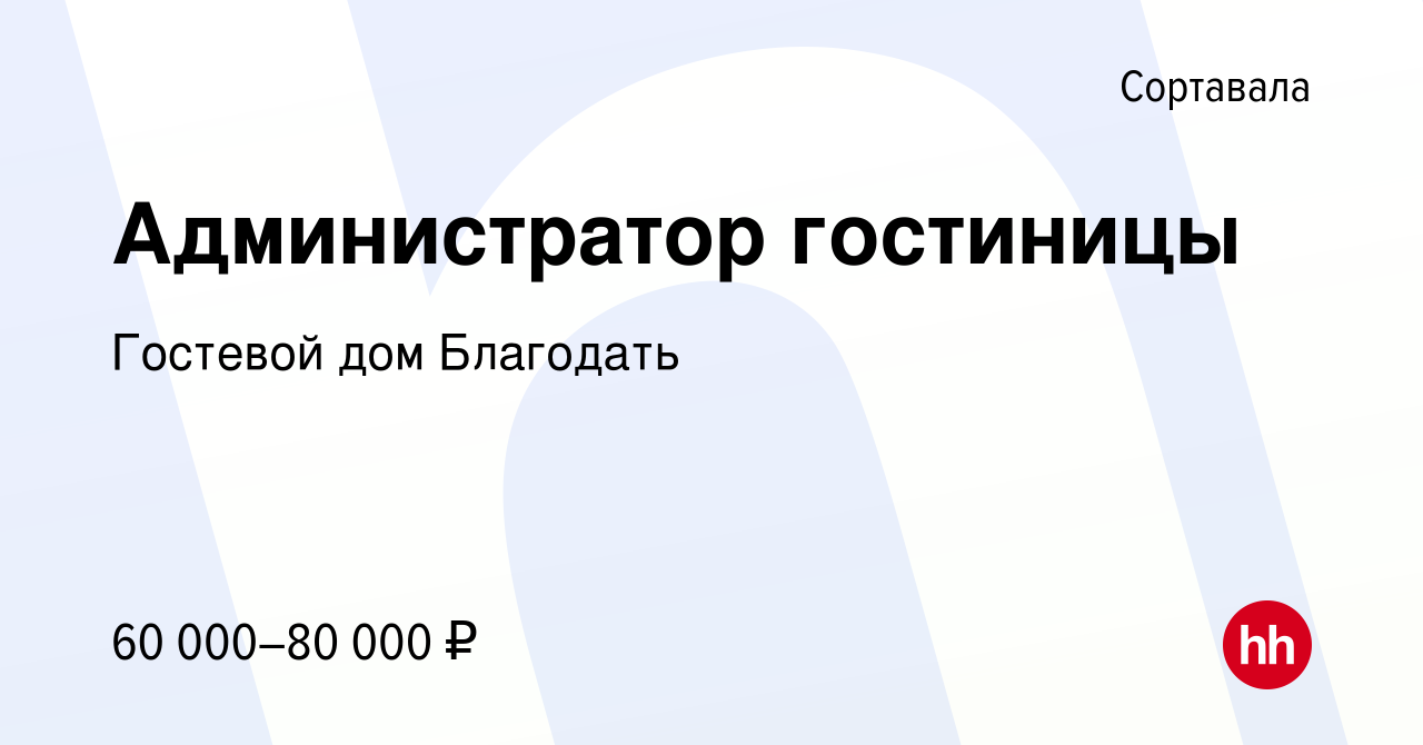 Вакансия Администратор гостиницы в Сортавале, работа в компании Гостевой дом  Благодать (вакансия в архиве c 23 апреля 2024)