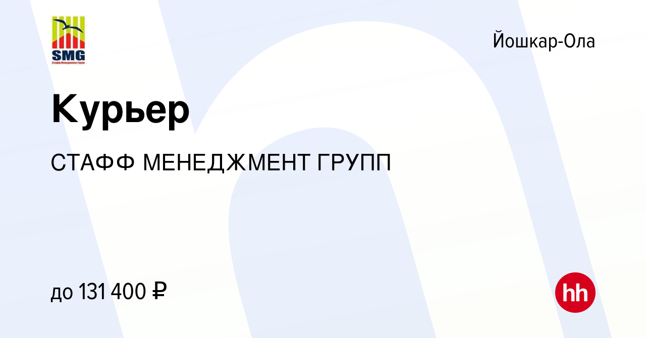 Вакансия Курьер в Йошкар-Оле, работа в компании СТАФФ МЕНЕДЖМЕНТ ГРУПП  (вакансия в архиве c 23 апреля 2024)