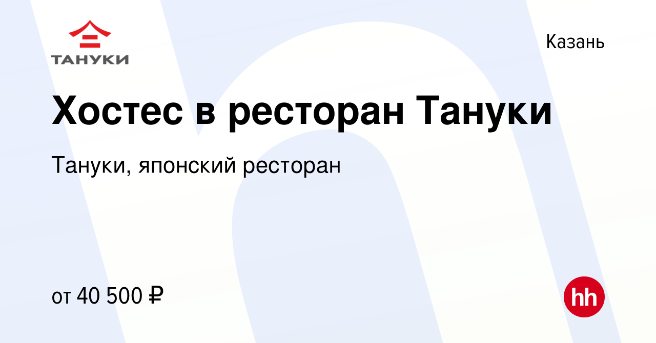 Вакансия Хостес в ресторан Тануки в Казани, работа в компании Тануки,  японский ресторан