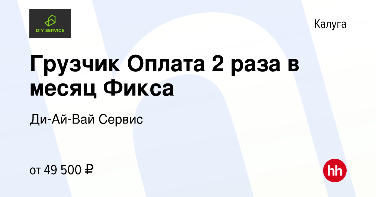 Вакансия Грузчик Оплата 2 раза в месяц Фикса в Калуге, работа в компании  Ди-Ай-Вай Сервис