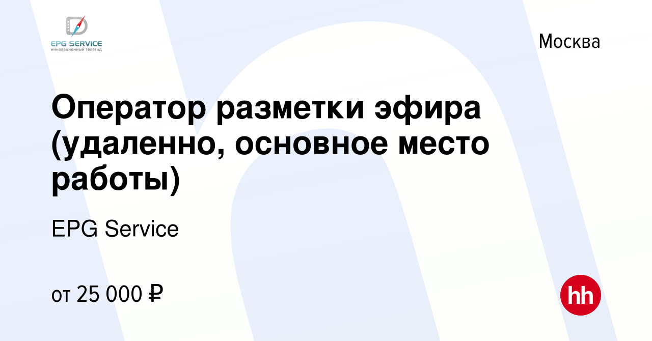 Вакансия Оператор разметки эфира (удаленно, основное место работы) в  Москве, работа в компании EPG Service (вакансия в архиве c 23 апреля 2024)