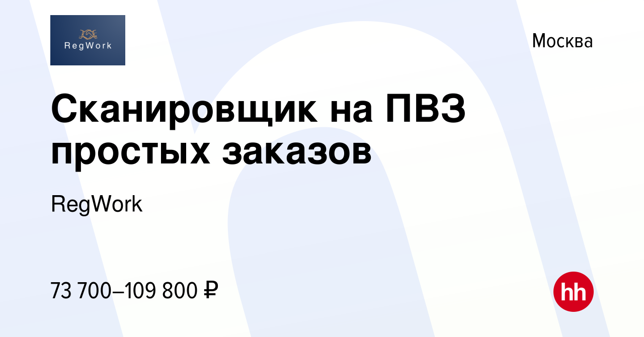 Вакансия Сканировщик на ПВЗ, мелкие заказы в Москве, работа в компании  RegWork