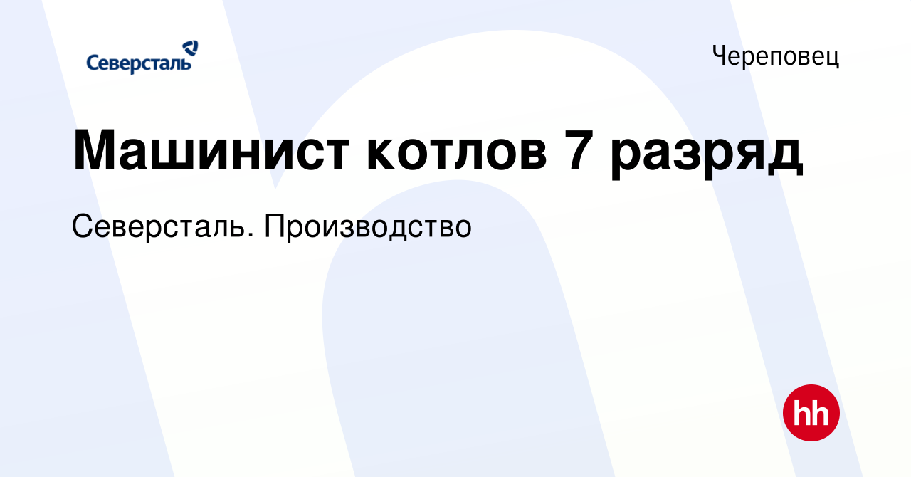 Вакансия Машинист котлов 7 разряд в Череповце, работа в компании Северсталь.  Производство (вакансия в архиве c 23 апреля 2024)