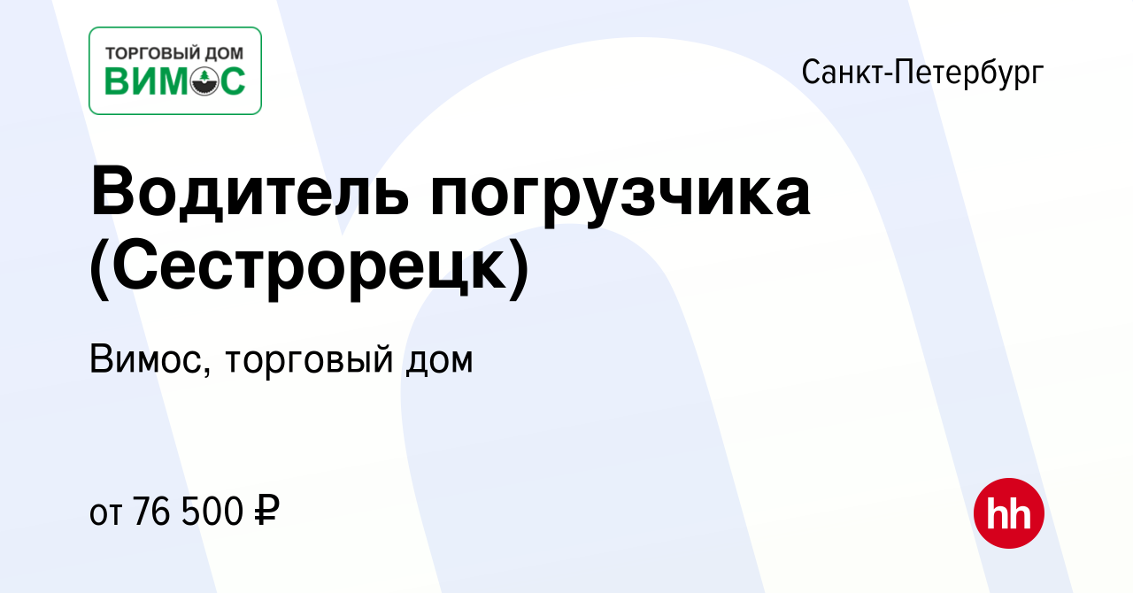 Вакансия Водитель погрузчика (Сестрорецк) в Санкт-Петербурге, работа в  компании Вимос, торговый дом