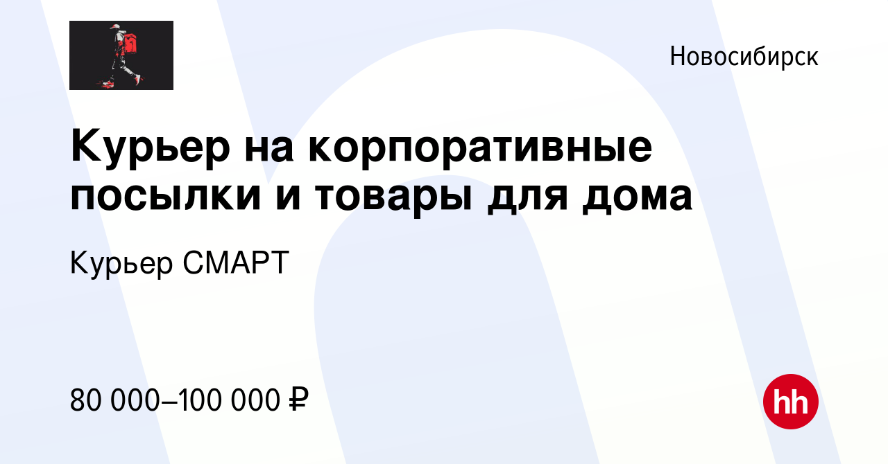 Вакансия Курьер на корпоративные посылки и товары для дома в Новосибирске,  работа в компании Курьер СМАРТ (вакансия в архиве c 23 мая 2024)