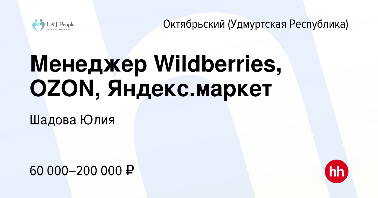 Вакансия Менеджер Wildberries, OZON, Яндекс.маркет в Октябрьском, работа в  компании Шадова Юлия (вакансия в архиве c 23 апреля 2024)