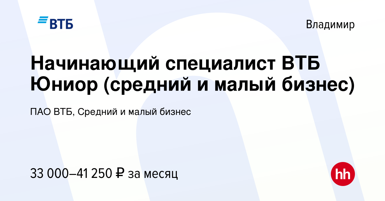 Вакансия Специалист-стажер ВТБ Юниор (средний и малый бизнес) во Владимире,  работа в компании ПАО ВТБ, Средний и малый бизнес