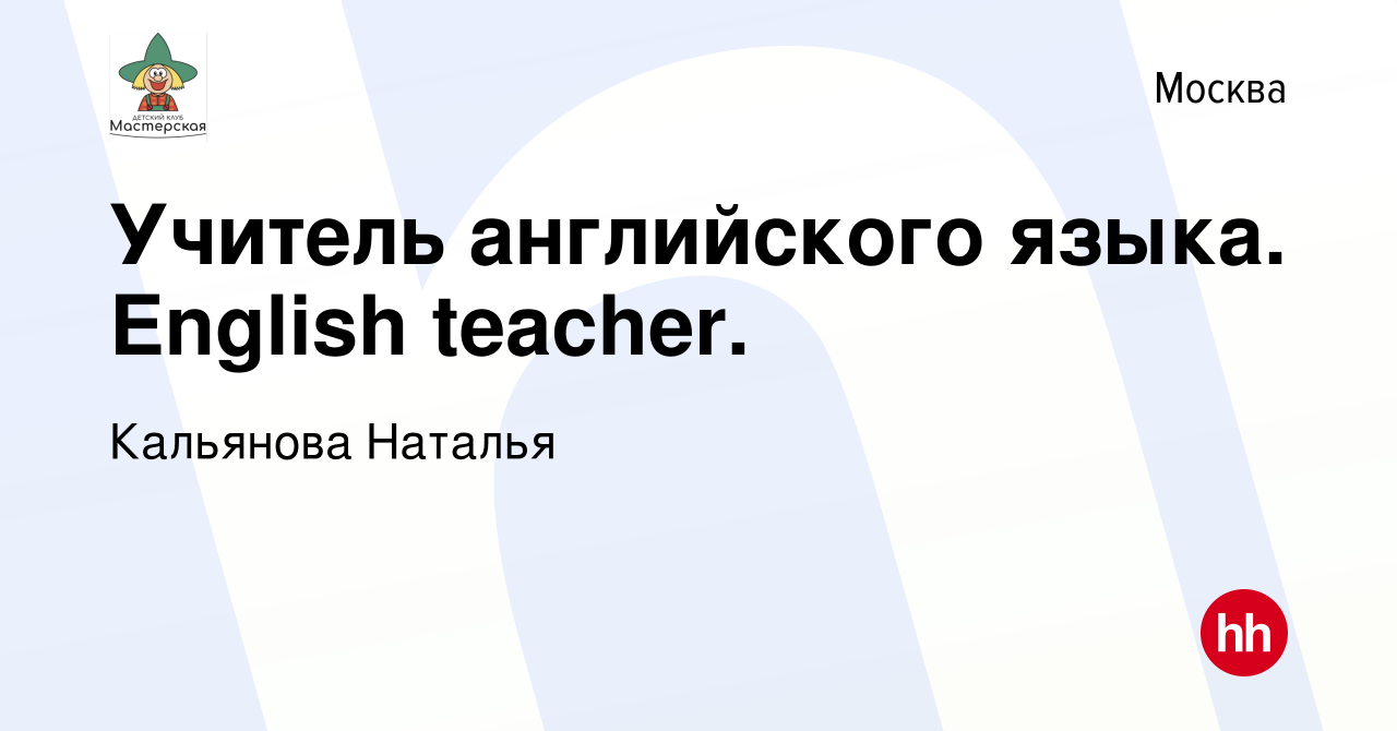 Вакансия Учитель английского языка. English teacher. в Москве, работа в  компании Кальянова Наталья (вакансия в архиве c 23 апреля 2024)