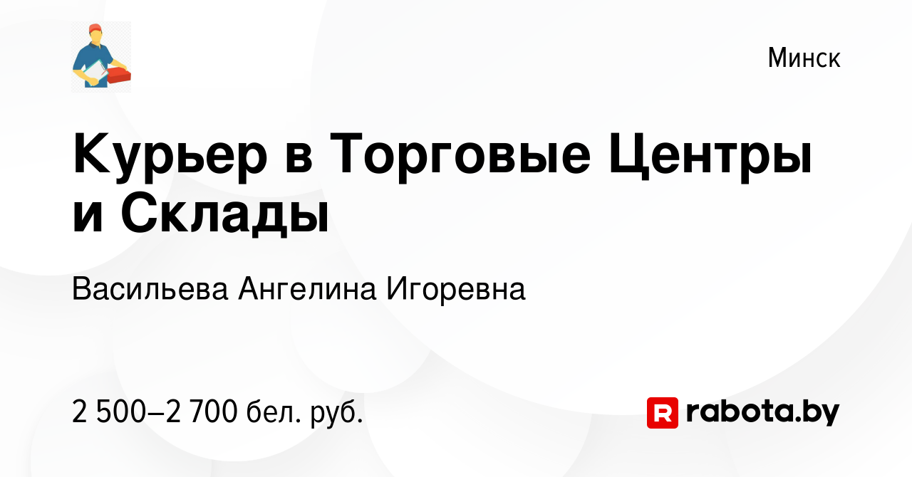 Вакансия Курьер в Торговые Центры и Склады в Минске, работа в компании  Васильева Ангелина Игоревна (вакансия в архиве c 23 апреля 2024)