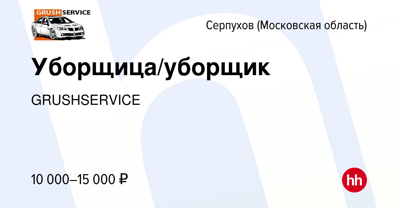 Вакансия Уборщица/уборщик в Серпухове, работа в компании GRUSHSERVICE  (вакансия в архиве c 23 апреля 2024)