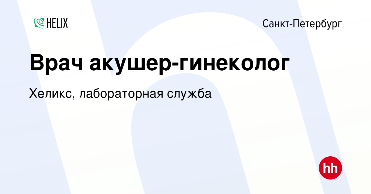 Вакансия Врач акушер-гинеколог в Санкт-Петербурге, работа в компании Хеликс, лабораторная служба