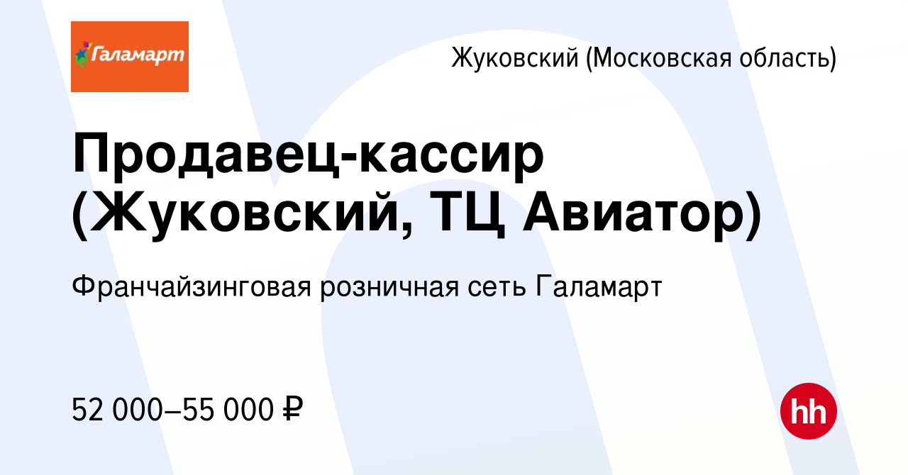 Вакансия Продавец-кассир (Жуковский, ТЦ Авиатор) в Жуковском, работа в  компании Франчайзинговая розничная сеть Галамарт