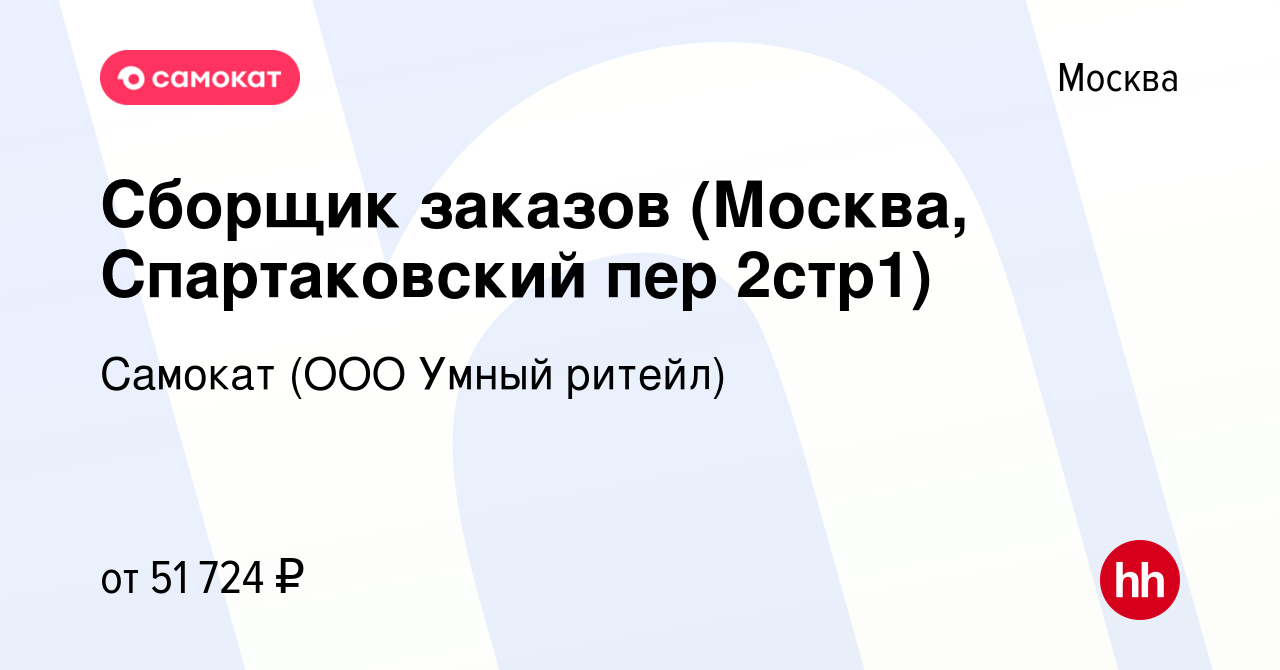 Вакансия Сборщик заказов (Москва, Спартаковский пер 2стр1) в Москве, работа  в компании Самокат (ООО Умный ритейл) (вакансия в архиве c 24 апреля 2024)