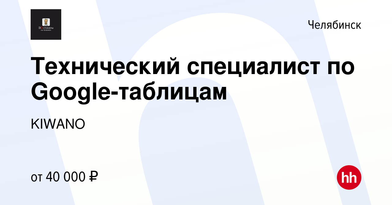 Вакансия Технический специалист по Google-таблицам в Челябинске, работа в  компании KIWANO (вакансия в архиве c 23 апреля 2024)