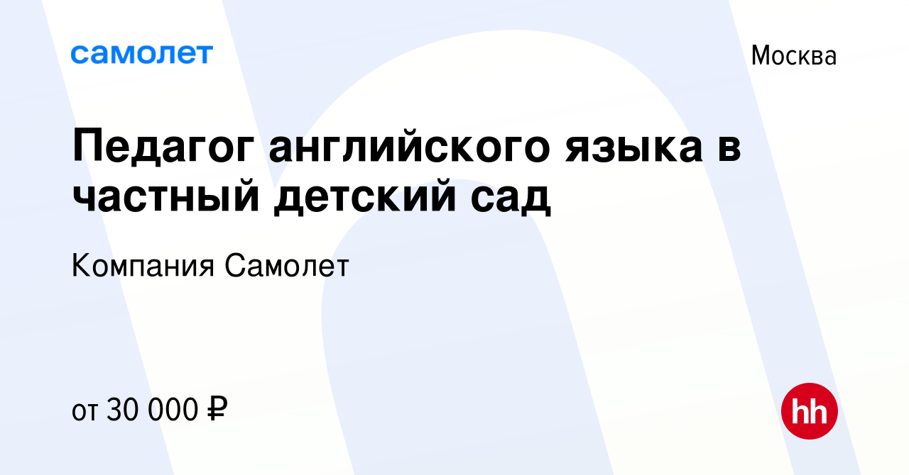 Вакансия Педагог английского языка в частный детский сад в Москве, работа в  компании Компания Самолет