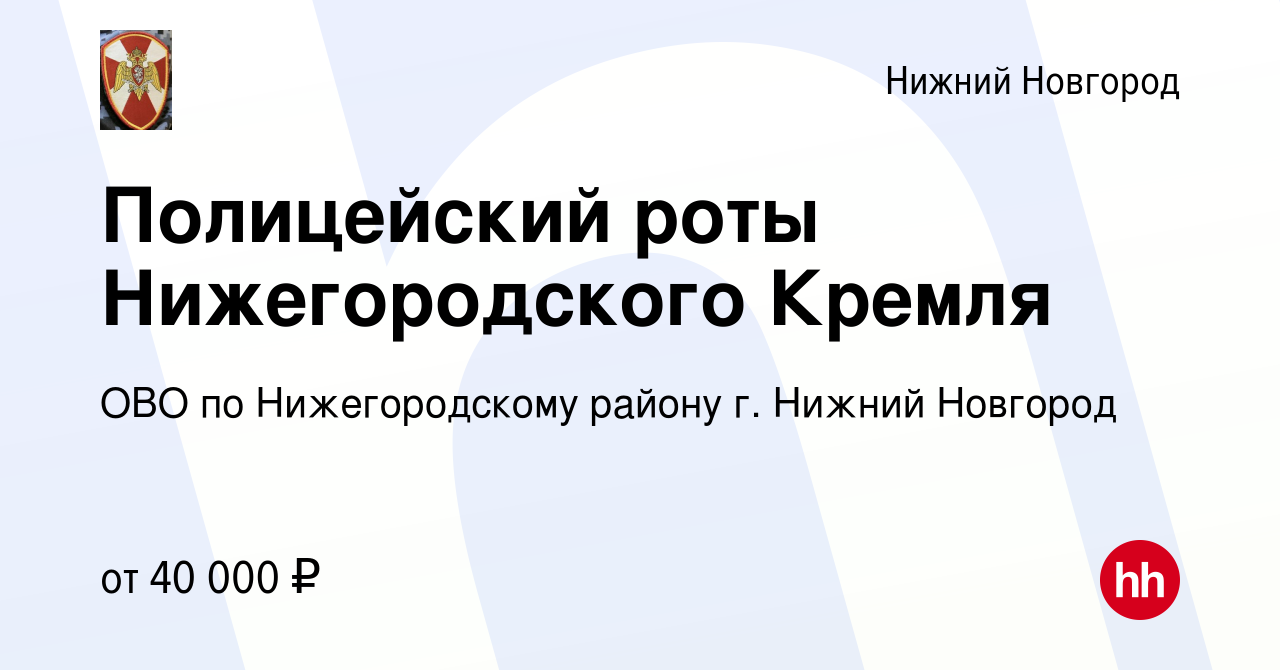 Вакансия Полицейский роты Нижегородского Кремля в Нижнем Новгороде, работа  в компании ОВО по Нижегородскому району г. Нижний Новгород (вакансия в  архиве c 23 апреля 2024)