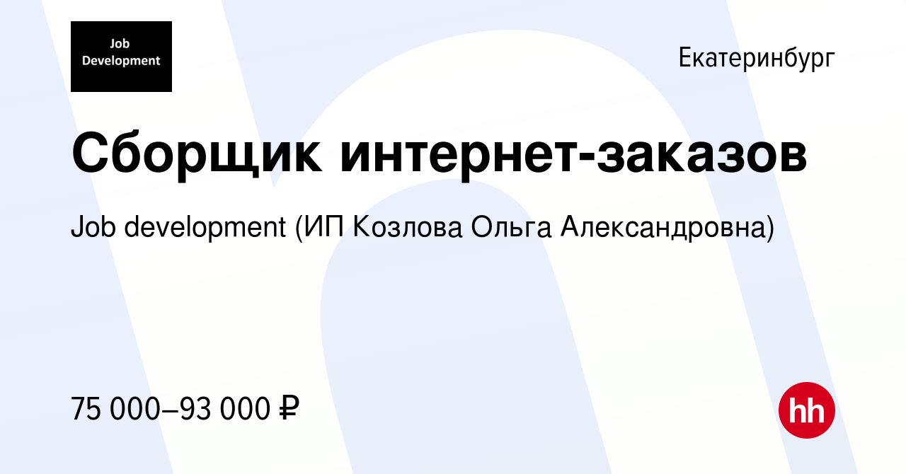 Вакансия Сборщик интернет-заказов в Екатеринбурге, работа в компании Job  development (ИП Козлова Ольга Александровна)