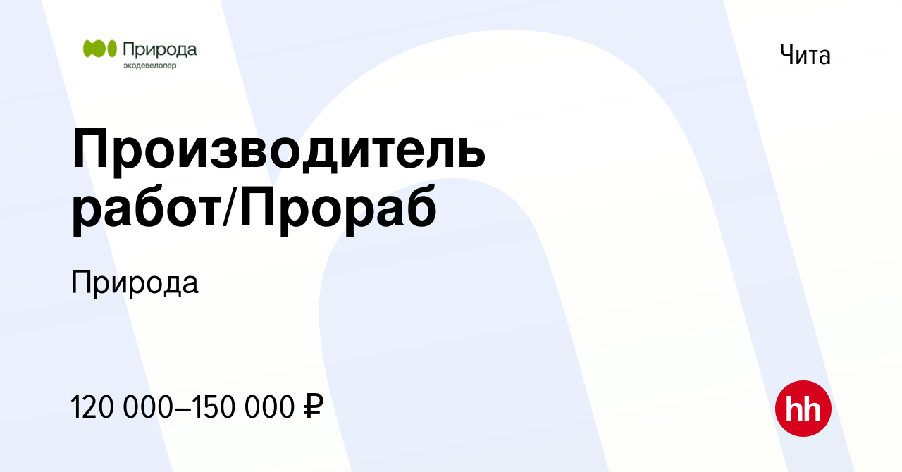 Вакансия Производитель работ/Прораб в Чите, работа в компании Солнечный  город (вакансия в архиве c 2 апреля 2024)