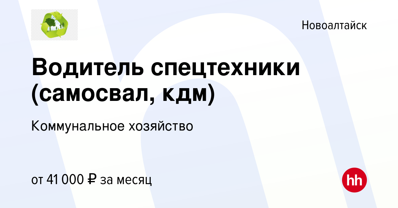 Вакансия Водитель спецтехники (самосвал, кдм) в Новоалтайске, работа в  компании Коммунальное хозяйство (вакансия в архиве c 23 апреля 2024)