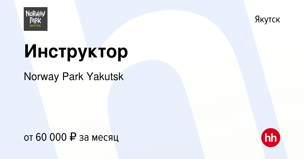 Вакансия Инструктор в Якутске, работа в компании Norway Park Yakutsk  (вакансия в архиве c 23 апреля 2024)