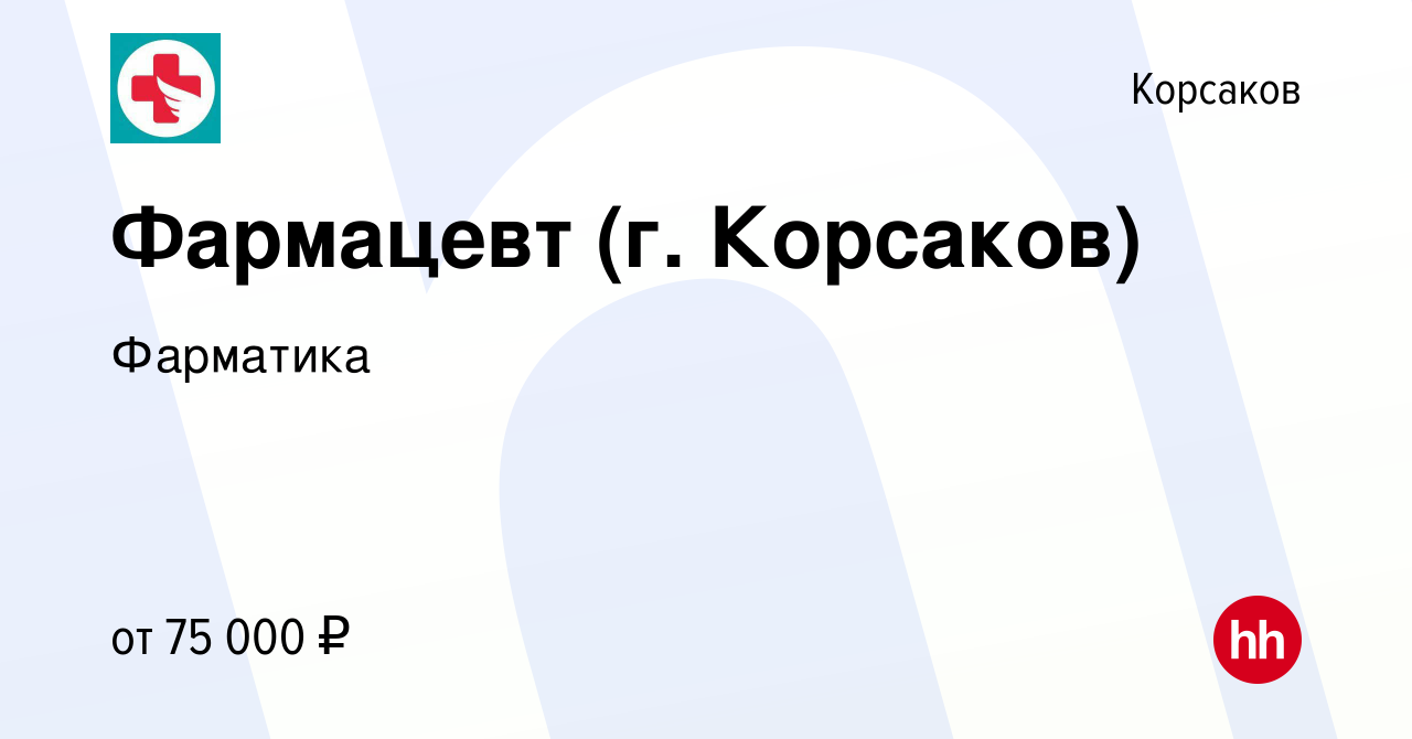 Вакансия Фармацевт (г. Корсаков) в Корсакове, работа в компании Фарматика  (вакансия в архиве c 23 апреля 2024)