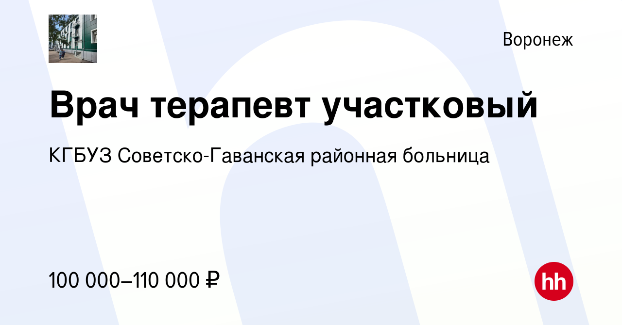 Вакансия Врач терапевт участковый в Воронеже, работа в компании КГБУЗ  Советско-Гаванская районная больница