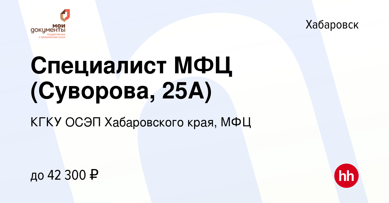 Вакансия Специалист МФЦ (Суворова, 25А) в Хабаровске, работа в компании  КГКУ ОСЭП Хабаровского края, МФЦ