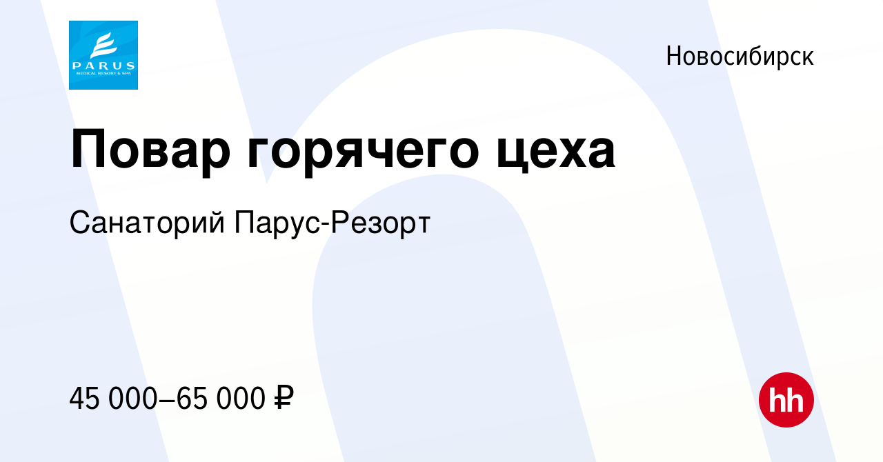 Вакансия Повар горячего цеха в Новосибирске, работа в компании Санаторий  Парус-Резорт (вакансия в архиве c 23 апреля 2024)